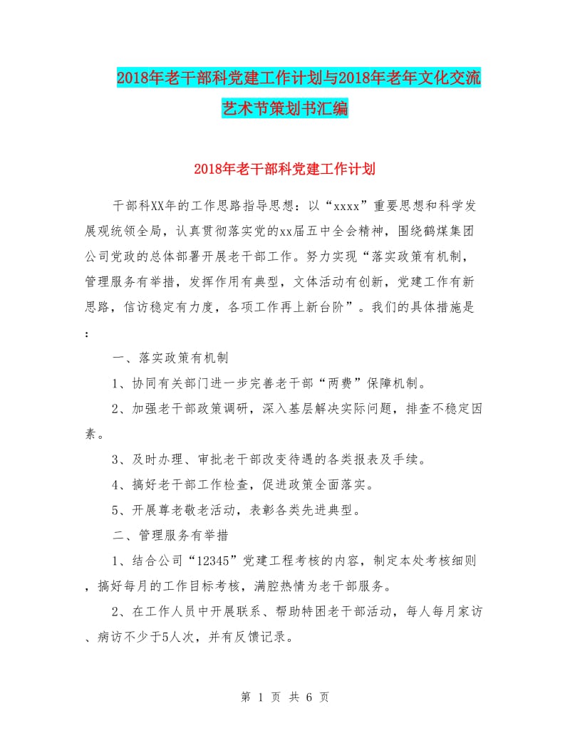 20xx年老干部科黨建工作計(jì)劃與20xx年老年文化交流藝術(shù)節(jié)策劃書(shū)匯編